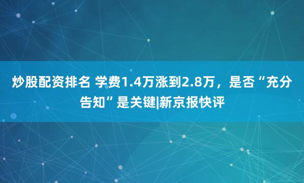 炒股配资排名 学费1.4万涨到2.8万，是否“充分告知”是关键|新京报快评